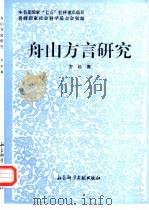 舟山方言研究（1993 PDF版）