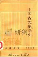 中国古文献学史   1994  PDF电子版封面  7101009425  孙钦善著 