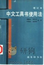 中文工具书使用法   1996  PDF电子版封面  7100015103  詹德优，谢灼华等编著 