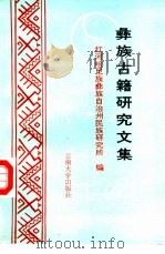 彝族古籍研究文集（1993 PDF版）