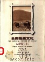 云南物质文化  农耕卷  上（1996 PDF版）