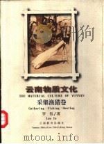 云南物质文化  采集渔猎卷   1996  PDF电子版封面  7541509876  罗钰著（云南省博物馆） 