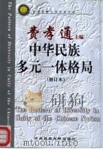 中华民族多元一体格局（1999 PDF版）
