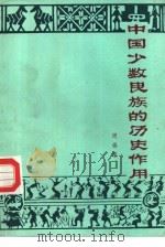 中国少数民族的历史作用（1980 PDF版）