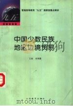 中国少数民族地区边境贸易   1998  PDF电子版封面  7544013359  杨清震主编 