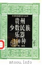 贵州少数民族乐器100种（1995 PDF版）