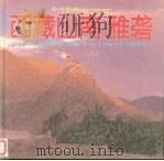 西藏山南·雅砻：汉、藏、英、日文对照（1998 PDF版）