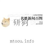 名胜新闻百图   1998  PDF电子版封面  7535611427  吴友如著；庄子湾编 
