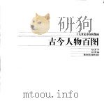 古今人物百图   1998  PDF电子版封面  7535611451  （清）吴友如绘；庄子湾编 