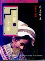 炎黄子孙  1  氐羌颂卷  摄影集（1996 PDF版）