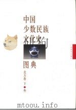 中国少数民族文化史图典  第3卷  北方卷  下（1999 PDF版）