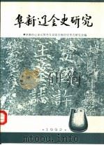 阜新辽金史研究   1992  PDF电子版封面  9624680016  纪兵，刘国有主编 