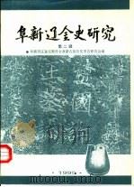 阜新辽金史研究  第2辑   1995  PDF电子版封面    纪兵，刘国有主编 