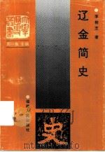 辽金简史（1996 PDF版）