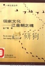儒家文化  辽皇朝之魂（1994 PDF版）