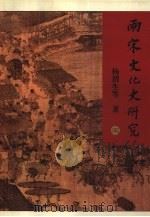 两宋文化史研究（1998 PDF版）