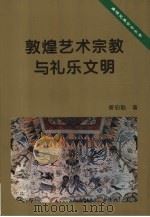 敦煌艺术宗教与礼乐文明  敦煌心史散论（1996 PDF版）