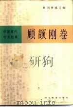 中国现代学术经典  顾颉刚卷（1996 PDF版）