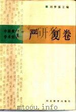 中国现代学术经典  严复卷   1996  PDF电子版封面  754342844X  欧阳哲生编校 