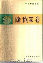 中国现代学术经典  金岳霖卷  上   1996  PDF电子版封面  7543426641  胡伟希编校 