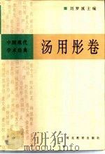 中国现代学术经典  汤用彤卷（1996 PDF版）