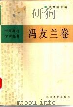 中国现代学术经典  冯友兰卷  上（1996 PDF版）