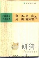 中国现代学术经典  鲁迅  吴宓  吴梅  陈师曾卷（1996 PDF版）