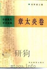 中国现代学术经典  章太炎卷   1996  PDF电子版封面  7543427621  刘梦溪主编；章太炎著；陈平原编校 