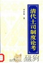 清代土司制度论考   1998  PDF电子版封面  7500423306  李世愉著 