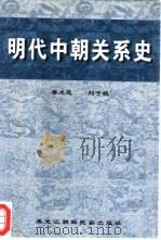 明代中朝关系史（1999 PDF版）
