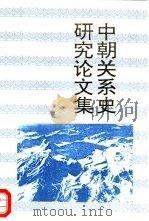 研究系列中朝关系史研究论文集（1995 PDF版）