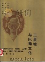 三星堆与巴蜀文化   1993  PDF电子版封面  7805235260  李绍明等主编 