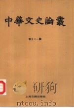 中华文史论丛  第51辑（1993 PDF版）