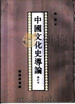 中国文化史导论（1993 PDF版）