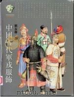 中国古代军戎服饰   1995  PDF电子版封面  7532520331  刘永华著 