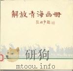 解放青海画册   1989  PDF电子版封面  7225003215  梁瑞林主编 