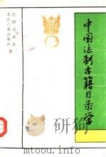 中国法制古籍目录学   1993  PDF电子版封面  7530000896  高潮，刘斌著 