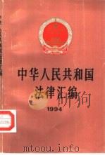 中华人民共和国法律汇编  1994（1995 PDF版）