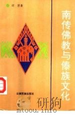 南传佛教与傣族文化   1993  PDF电子版封面  7536708034  刘岩著 