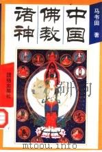 中国佛教诸神   1994  PDF电子版封面  7800617777  马书田著 