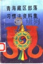青海藏区部落习惯法资料集   1993  PDF电子版封面  7225007440  张济民主编 