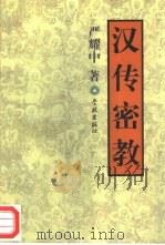 汉传密教（1999 PDF版）