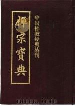 禅宗宝典   1993  PDF电子版封面    林明珂，申国美主编 