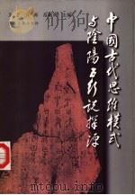 中国古代思维模式与阴阳五行说探源（1998 PDF版）