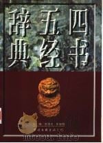 四书五经辞典（1998 PDF版）