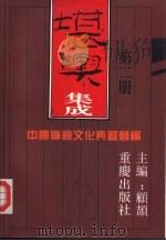 中国神秘文化典籍类编  （《古今图书集成·艺术典》）  堪舆集成（2）（1994年01月第1版 PDF版）