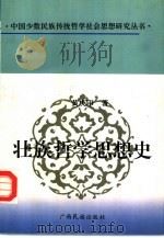 壮族哲学思想史   1996  PDF电子版封面  7536331592  黄庆印著 