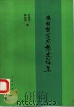 傣族哲学思想史论集（1993 PDF版）