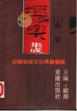 堪舆集成   1994  PDF电子版封面  7536625243  顾颉主编刘毅强，林申清标点 