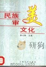 民族审美文化   1999  PDF电子版封面  7810254561  张文勋主编 